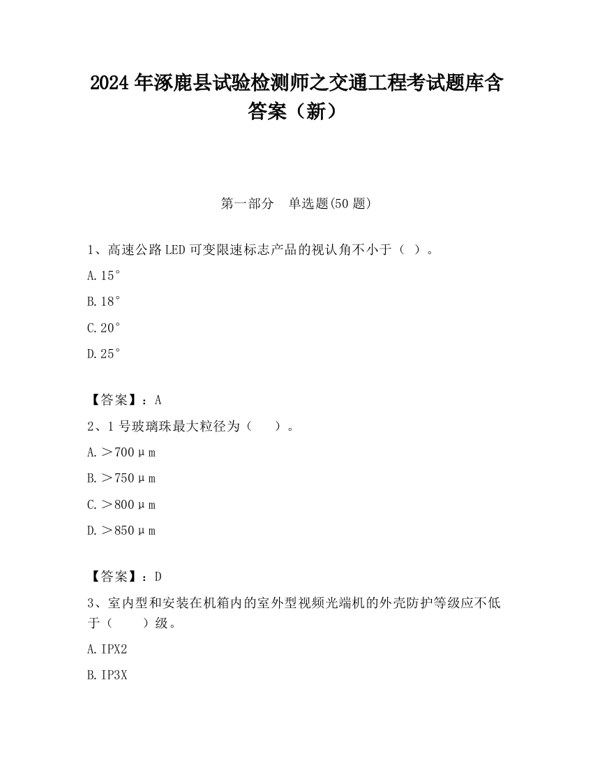 2024年涿鹿县试验检测师之交通工程考试题库含答案（新）