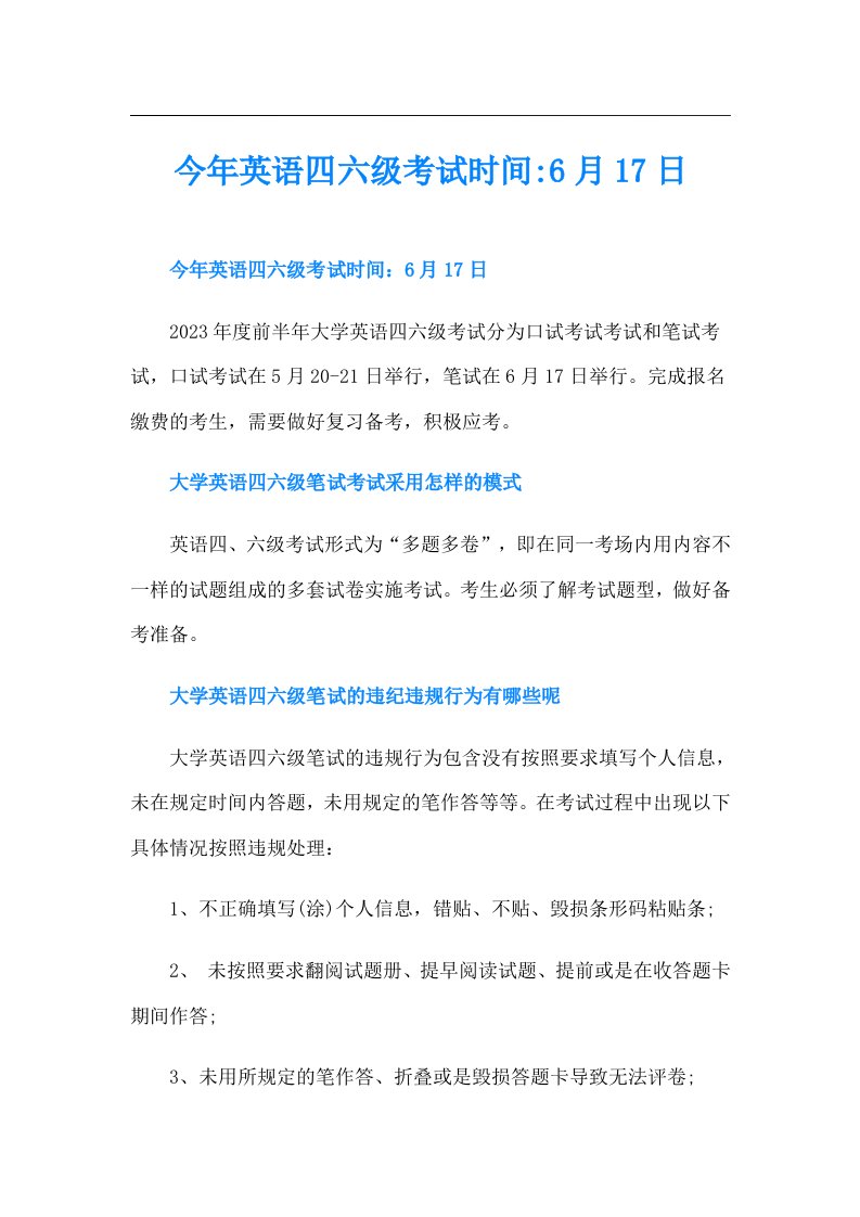 今年英语四六级考试时间6月17日