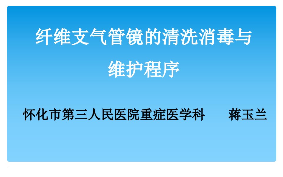 纤支镜的清洗消毒与维护程序