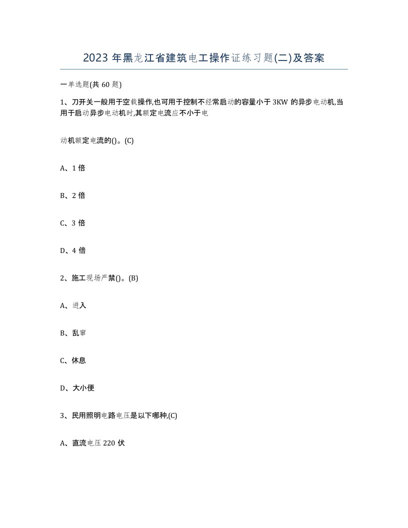 2023年黑龙江省建筑电工操作证练习题二及答案