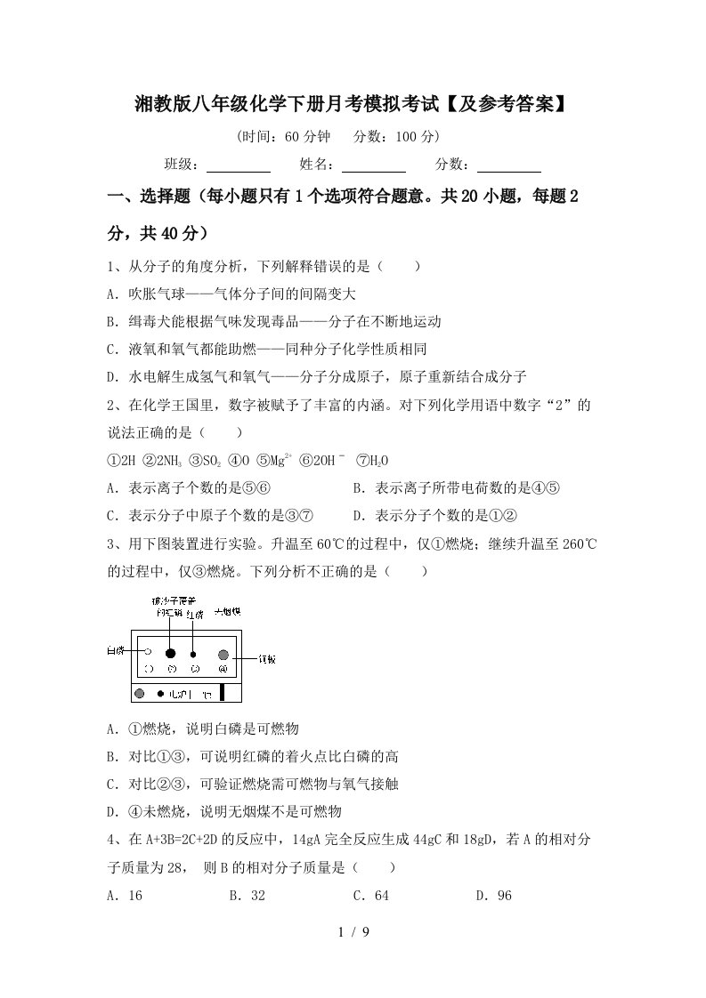 湘教版八年级化学下册月考模拟考试及参考答案