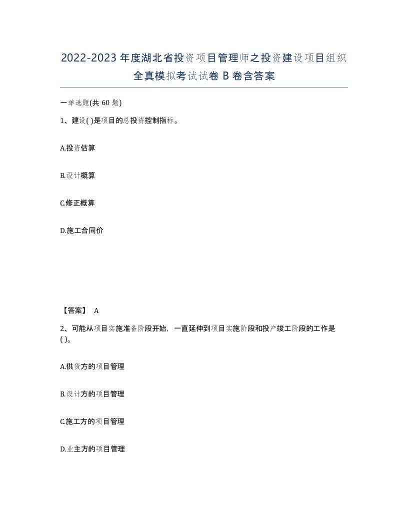 2022-2023年度湖北省投资项目管理师之投资建设项目组织全真模拟考试试卷B卷含答案