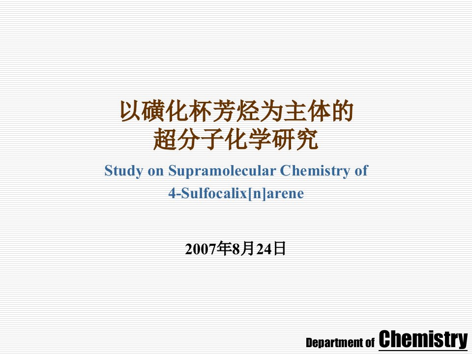 以磺化杯芳烃为主体的超分子化学研究课件