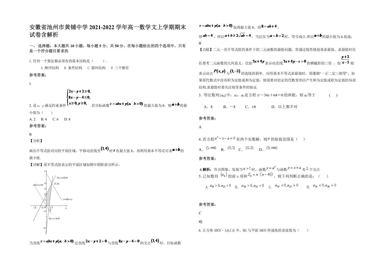 安徽省池州市黄铺中学2021-2022学年高一数学文上学期期末试卷含解析