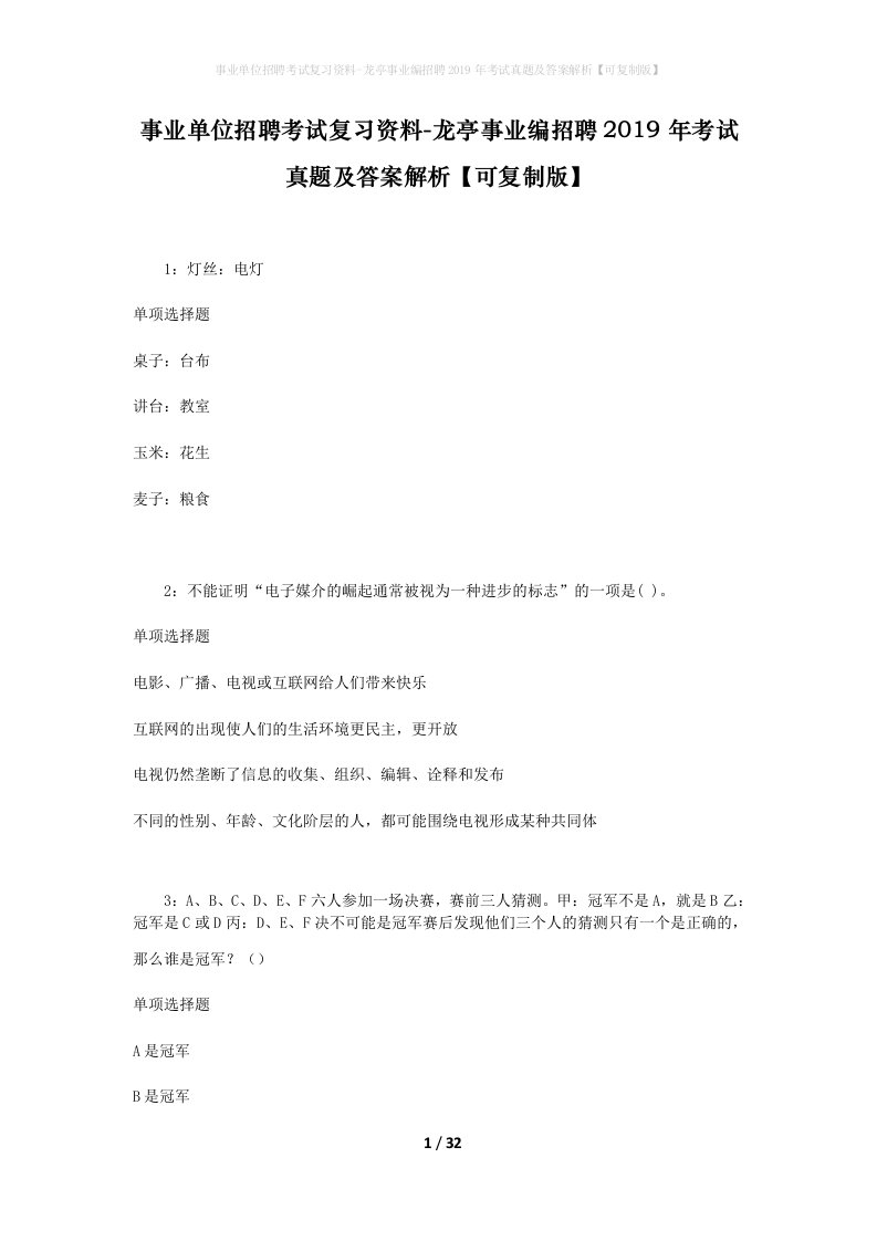 事业单位招聘考试复习资料-龙亭事业编招聘2019年考试真题及答案解析可复制版