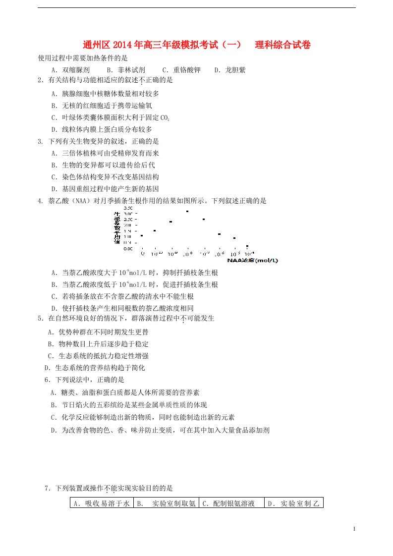 北京市通州区高三理综年级模拟考试（一）