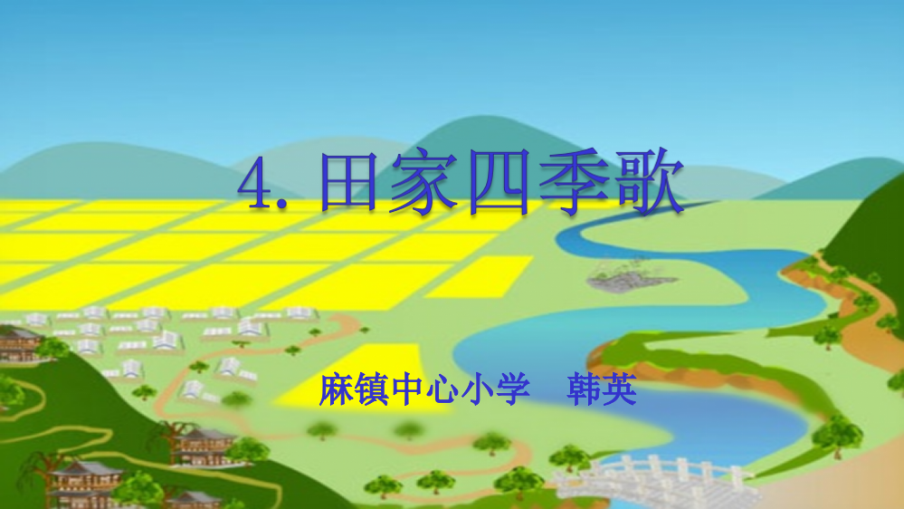 识字4田家四季歌