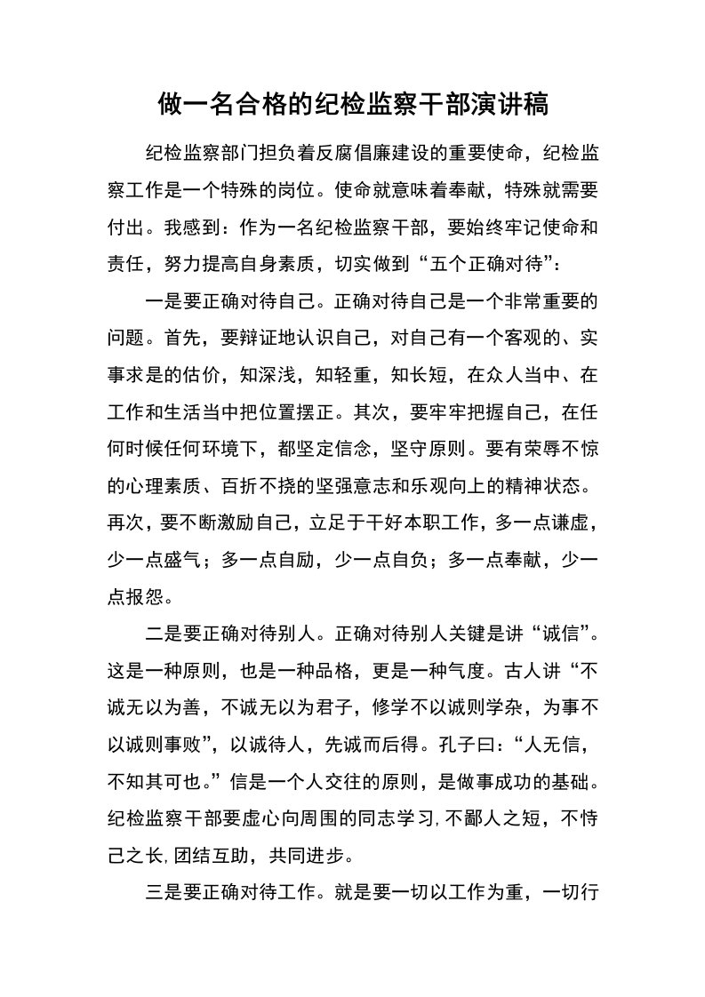 做一名合格的纪检监察干部演讲稿