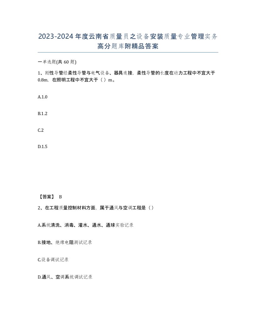 2023-2024年度云南省质量员之设备安装质量专业管理实务高分题库附答案