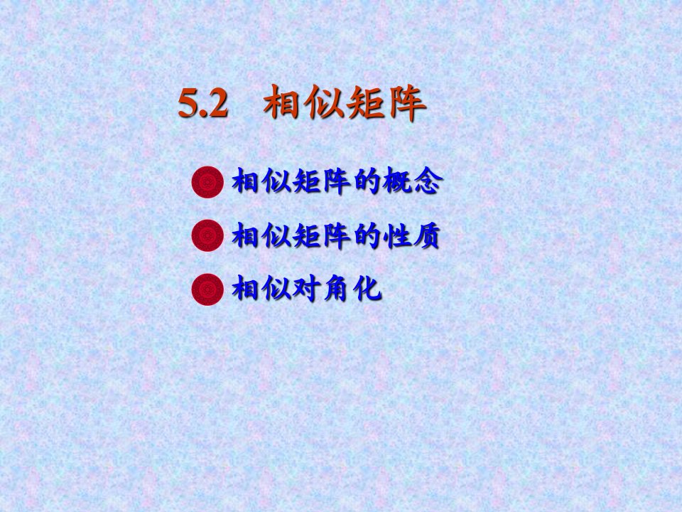 《线性代数期末复习》吕代数ch