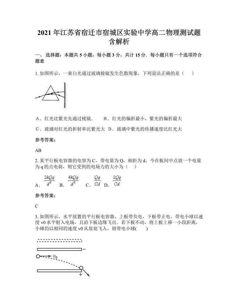 2021年江苏省宿迁市宿城区实验中学高二物理测试题含解析