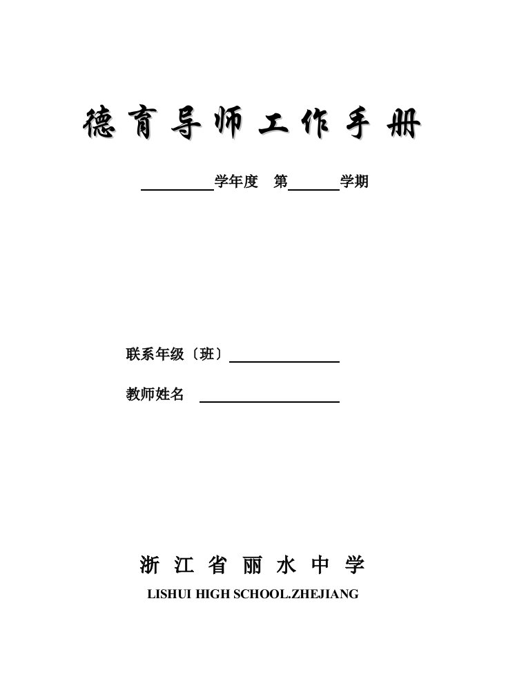 浙江省丽水中学德育导师工作手册