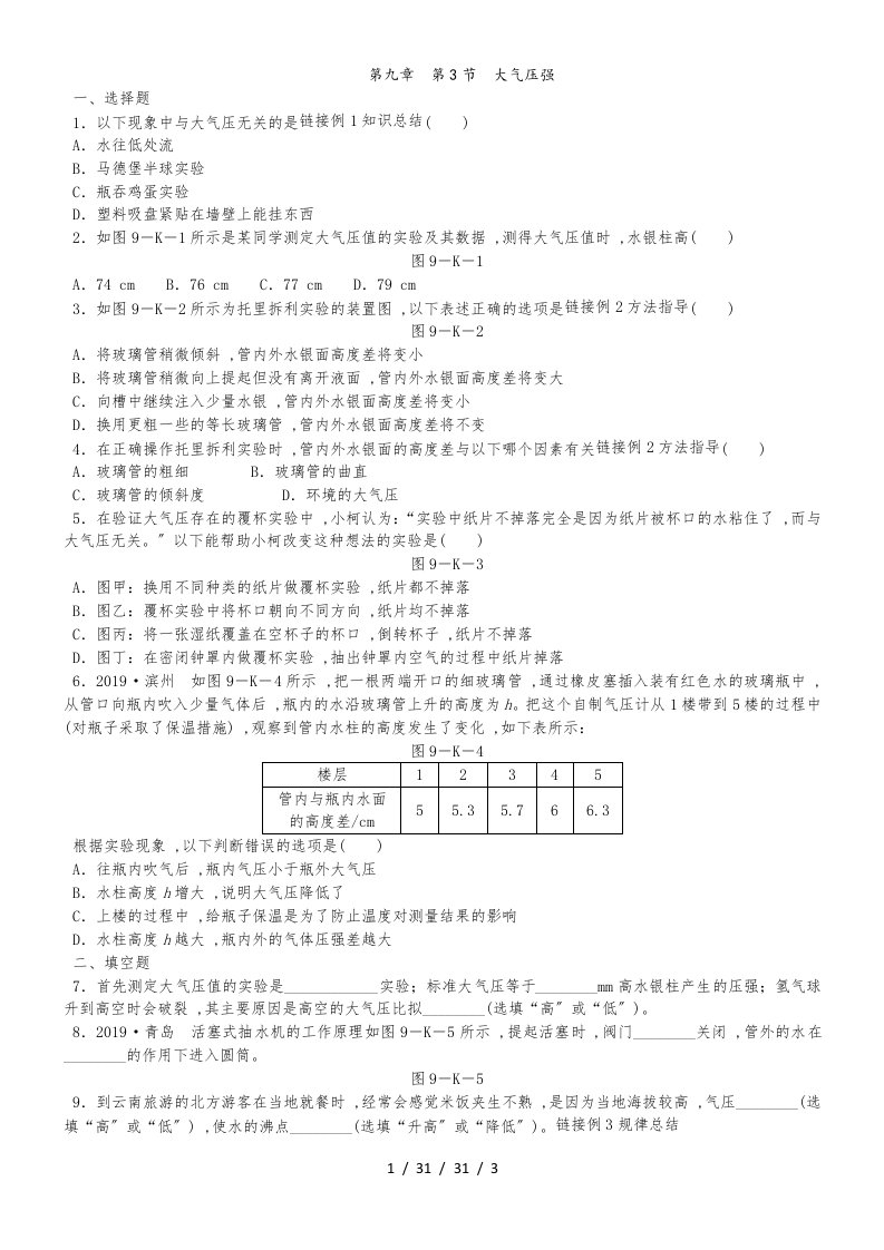 人教版八年级物理下册9.3大气压强练习题