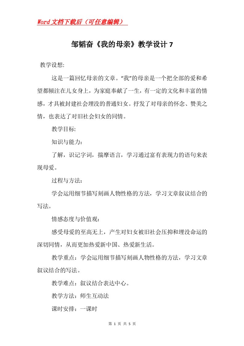 邹韬奋我的母亲教学设计7