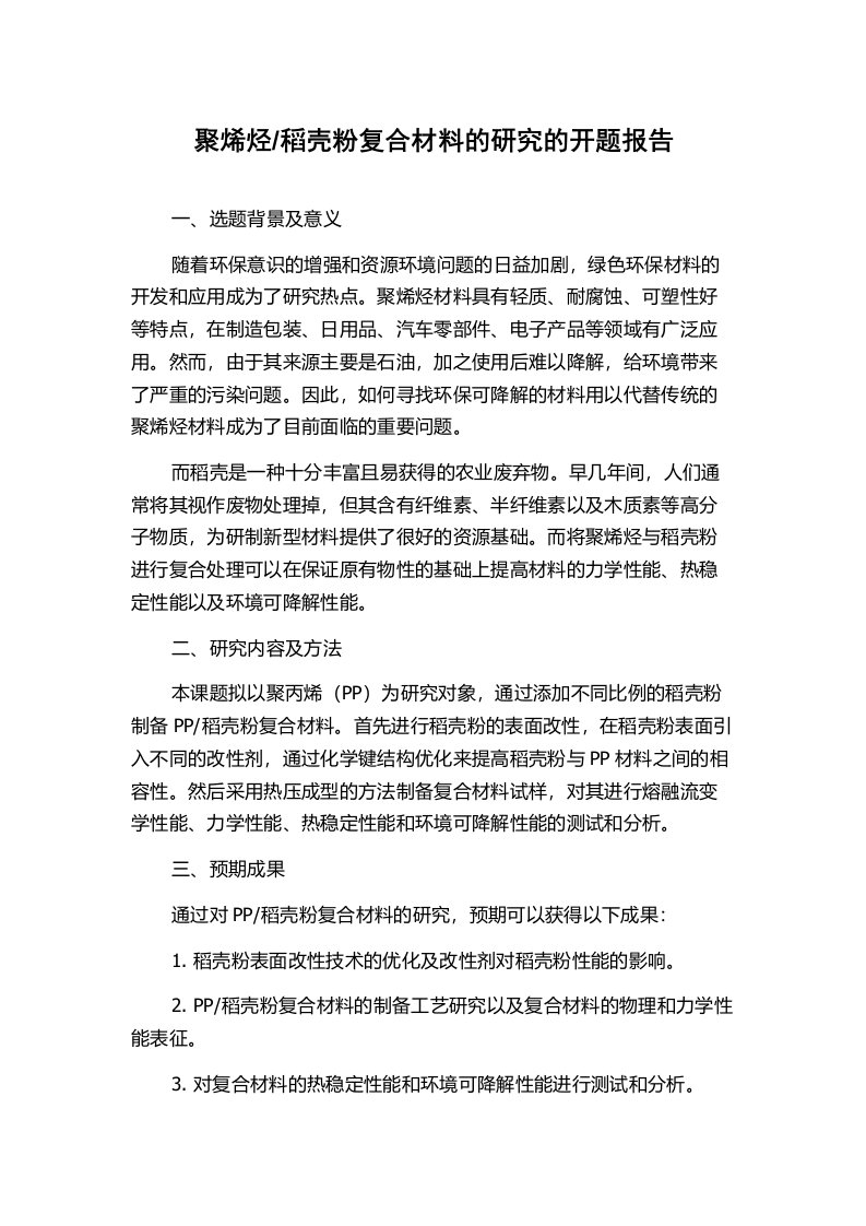 稻壳粉复合材料的研究的开题报告