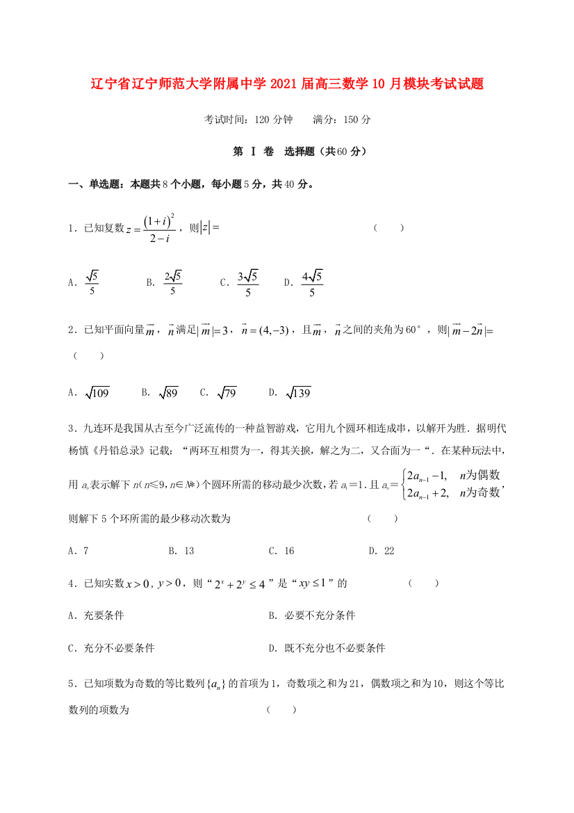 辽宁省辽宁师范大学附属中学2021届高三数学10月模块考试试题