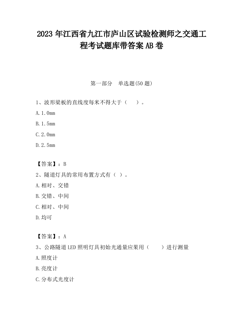 2023年江西省九江市庐山区试验检测师之交通工程考试题库带答案AB卷