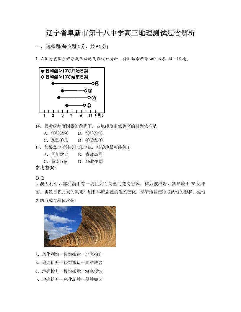 辽宁省阜新市第十八中学高三地理测试题含解析