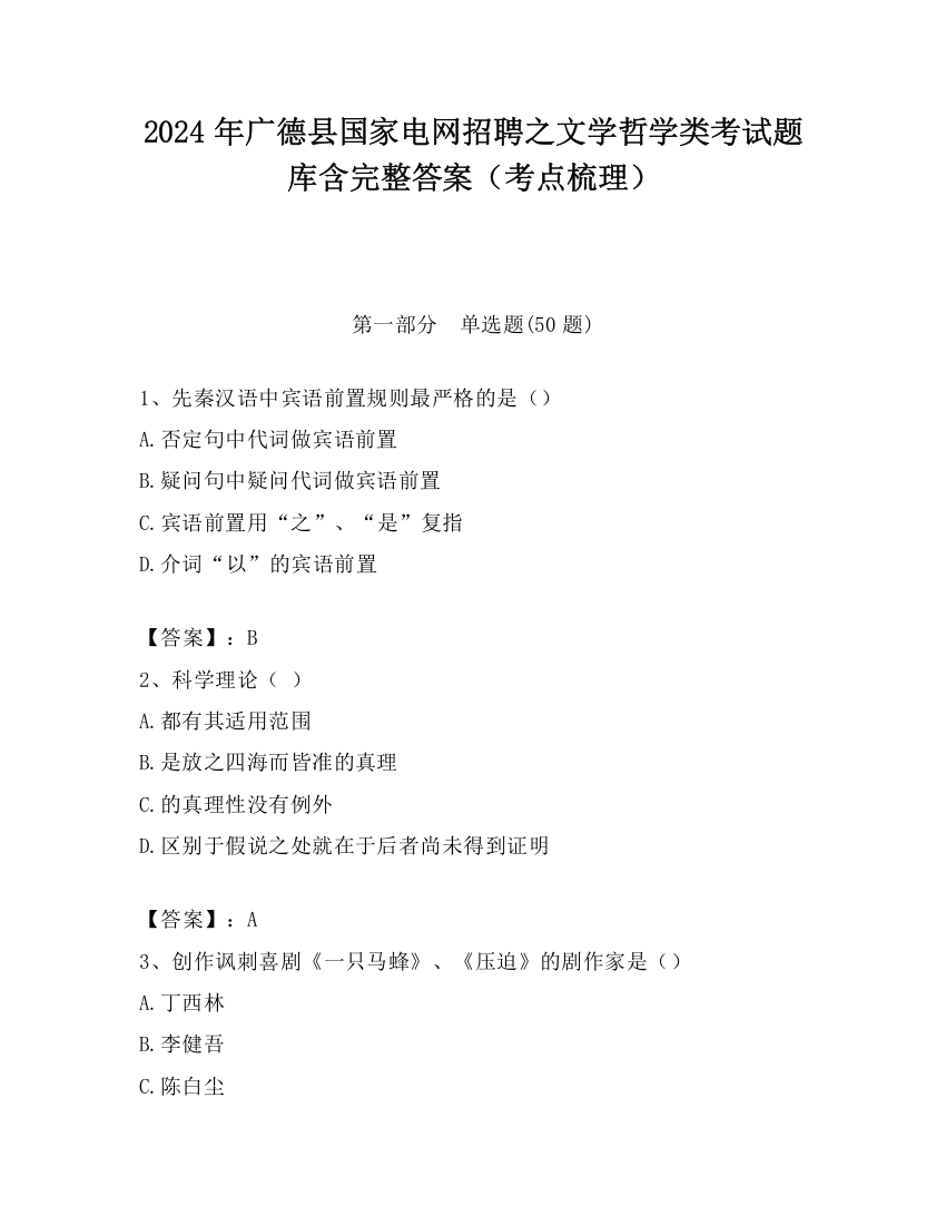 2024年广德县国家电网招聘之文学哲学类考试题库含完整答案（考点梳理）