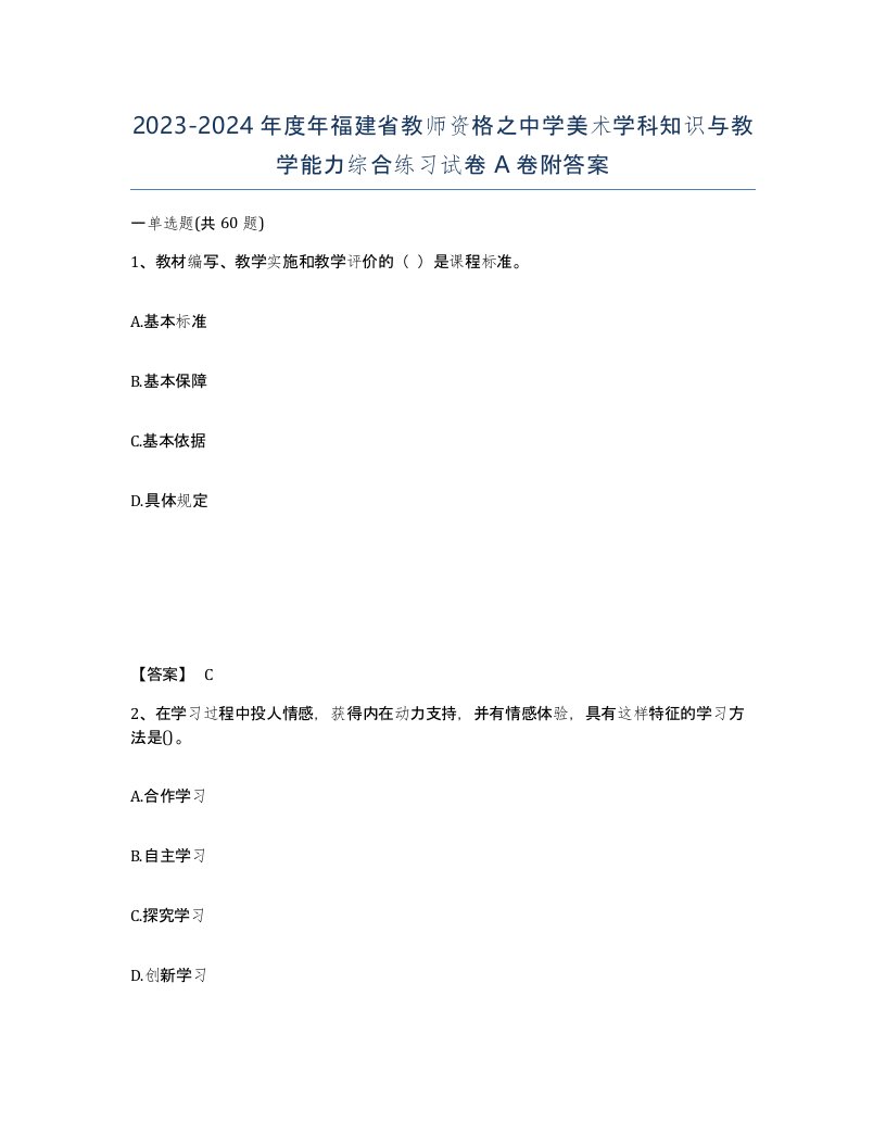 2023-2024年度年福建省教师资格之中学美术学科知识与教学能力综合练习试卷A卷附答案