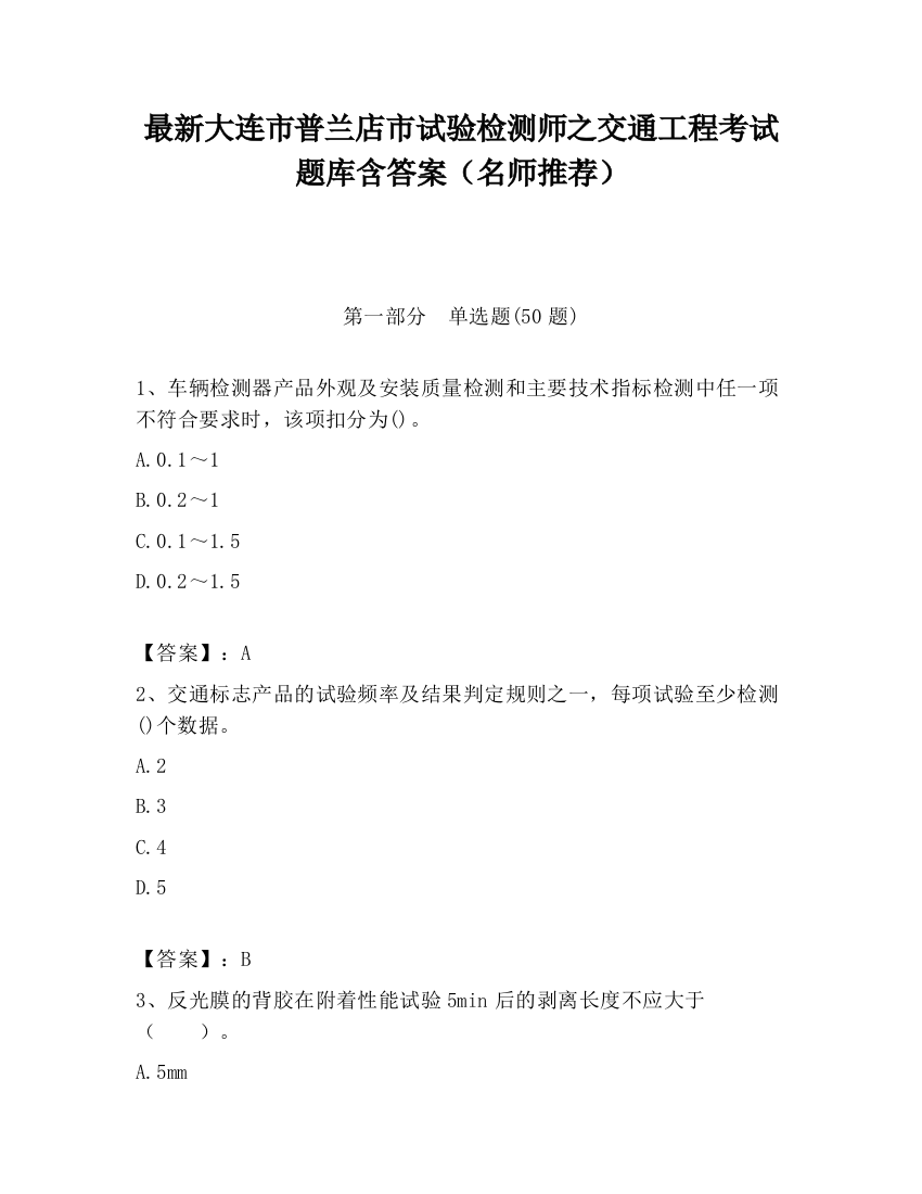 最新大连市普兰店市试验检测师之交通工程考试题库含答案（名师推荐）