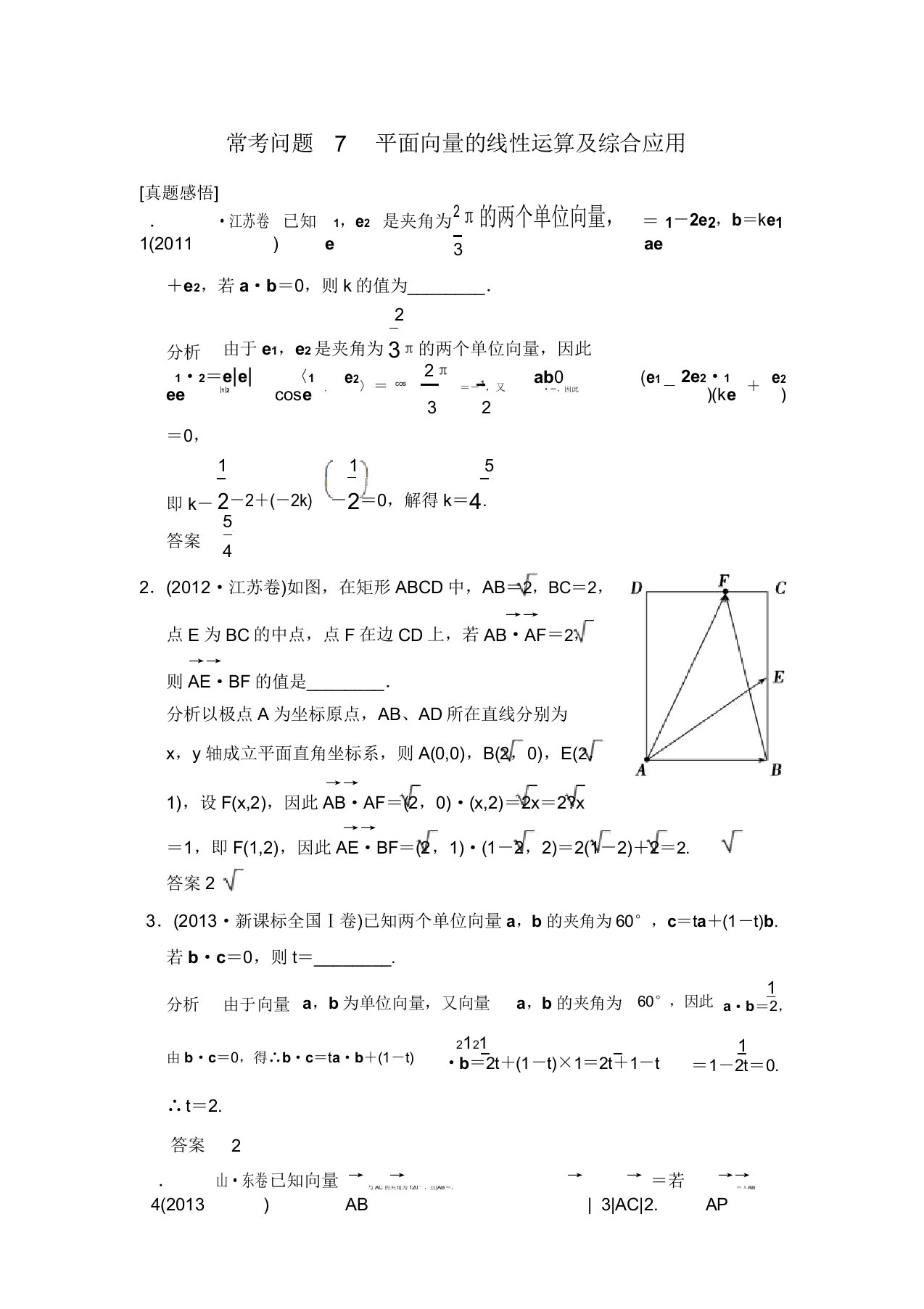 【创新设计】江苏高考数学文二轮专题分析真题7平面向量的线性运算及综合应用(含答案解析)