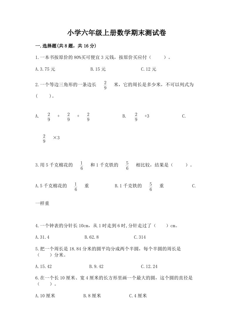 小学六年级上册数学期末测试卷及完整答案【历年真题】