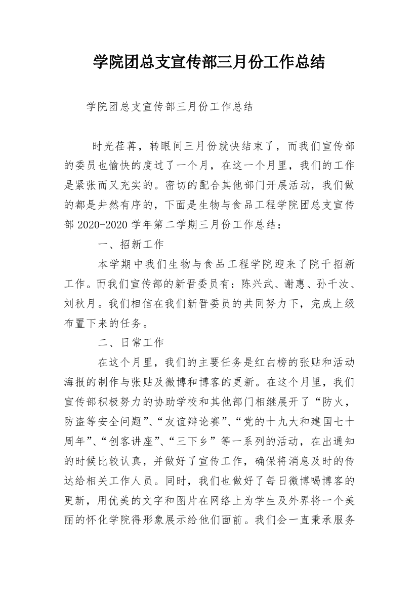 学院团总支宣传部三月份工作总结