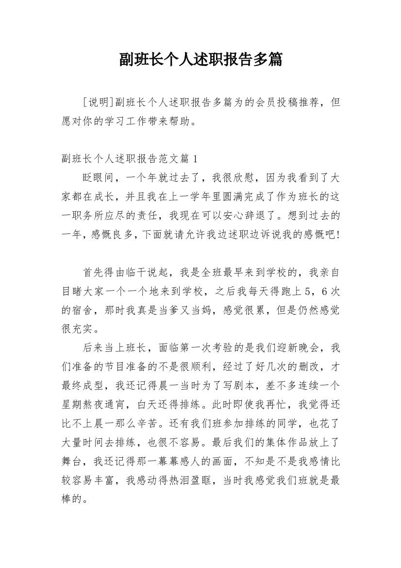 副班长个人述职报告多篇精编