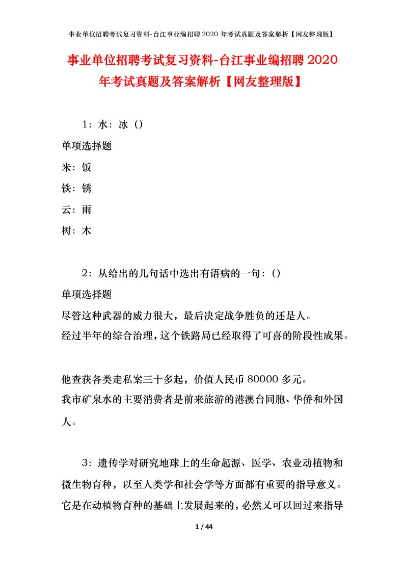 事业单位招聘考试复习资料-台江事业编招聘2020年考试真题及答案解析网友整理版