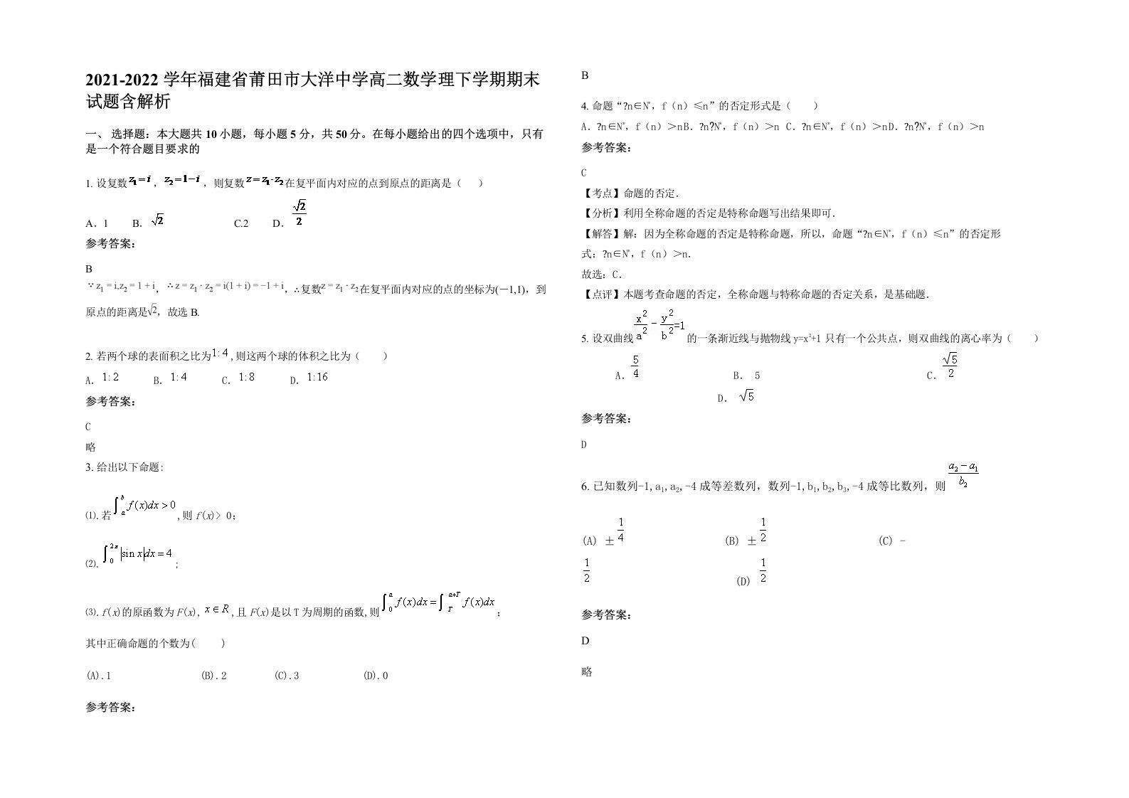 2021-2022学年福建省莆田市大洋中学高二数学理下学期期末试题含解析