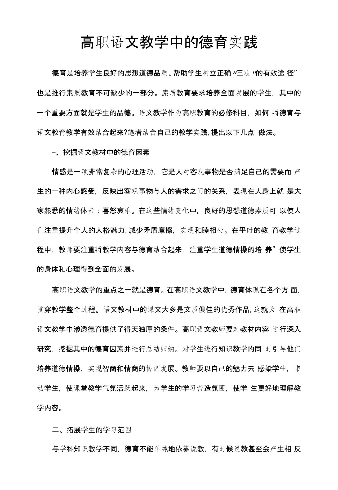 高职语文教学中的德育实践