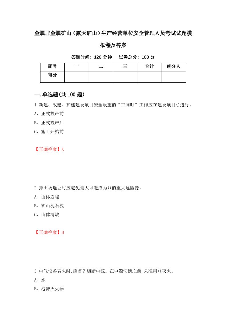 金属非金属矿山露天矿山生产经营单位安全管理人员考试试题模拟卷及答案第20套