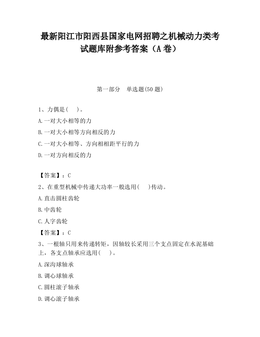 最新阳江市阳西县国家电网招聘之机械动力类考试题库附参考答案（A卷）