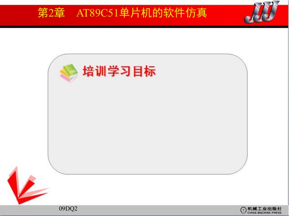 基于Proteus的单片机系统设计与仿真实例课程教学PPT模板课件资料第2章AT89C51单片机的软件仿真