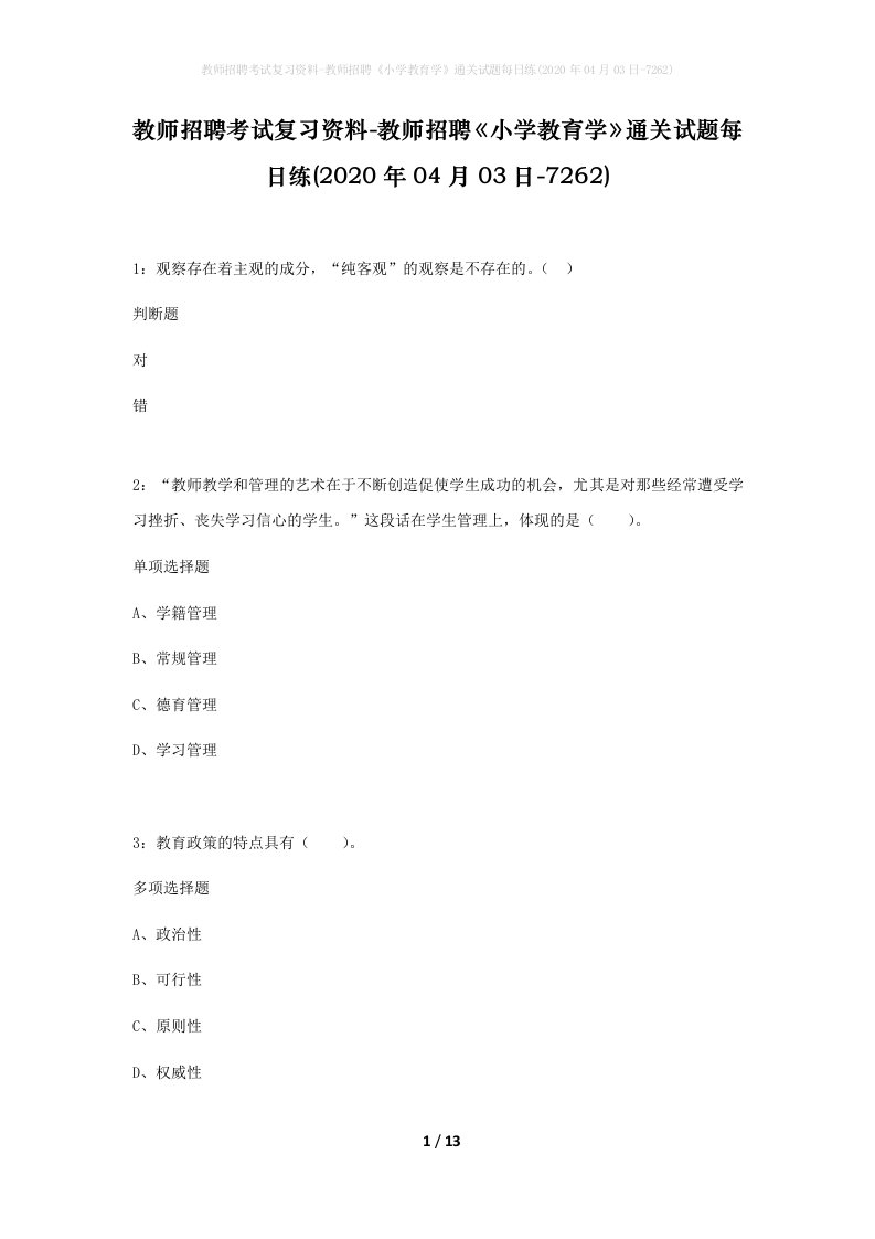 教师招聘考试复习资料-教师招聘小学教育学通关试题每日练2020年04月03日-7262