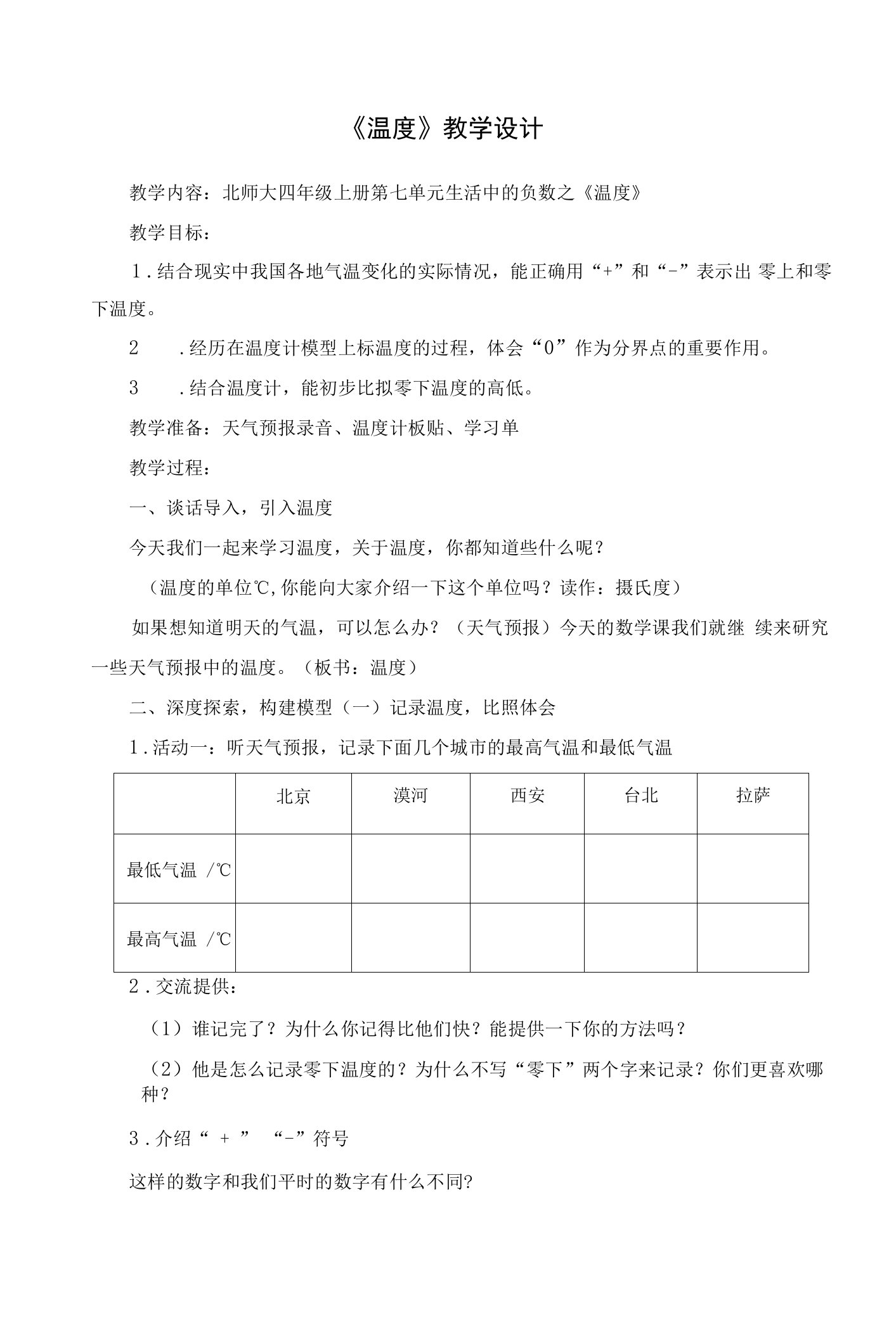 北师大四年级上册《温度》公开课教案