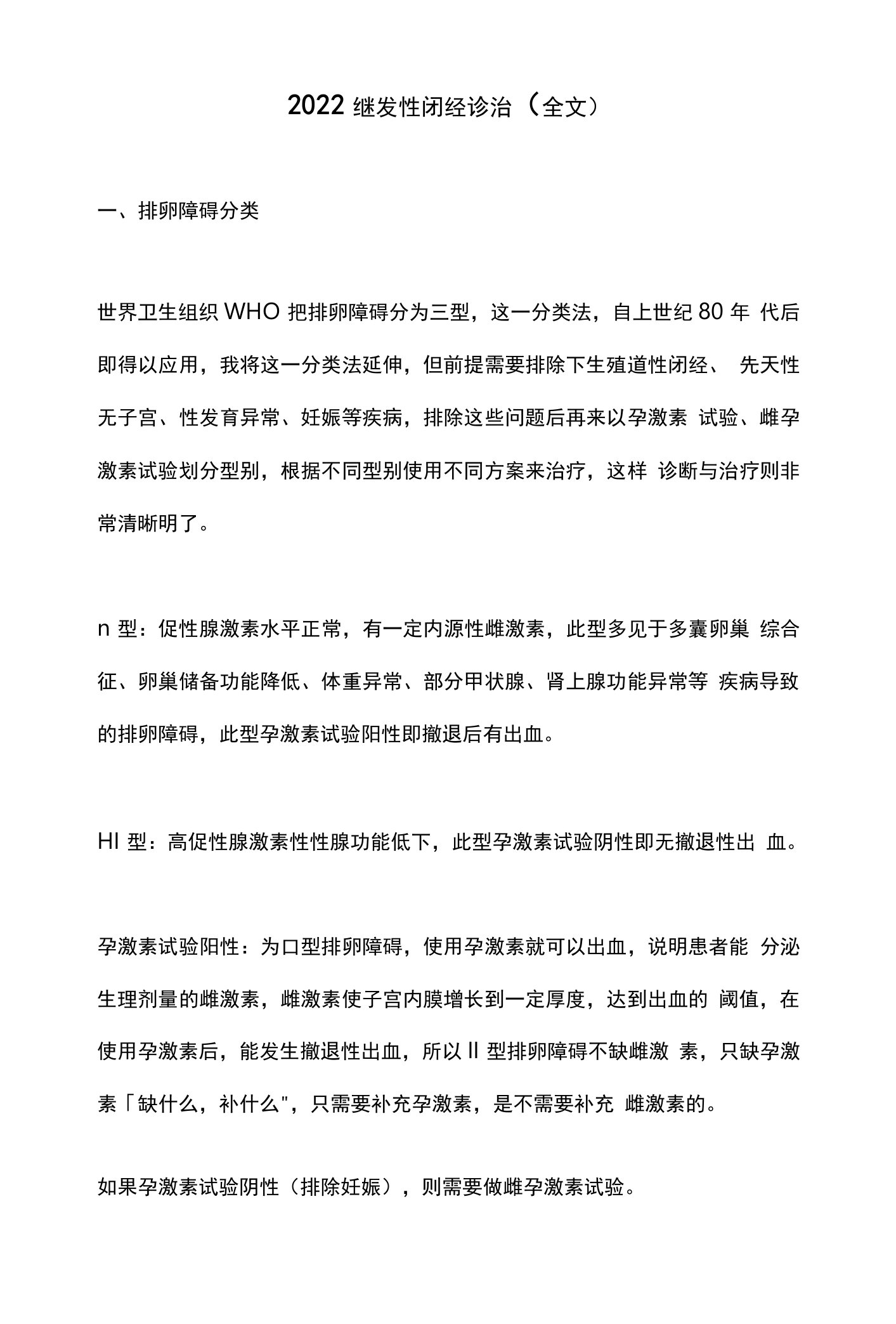 2022继发性闭经诊治（全文）