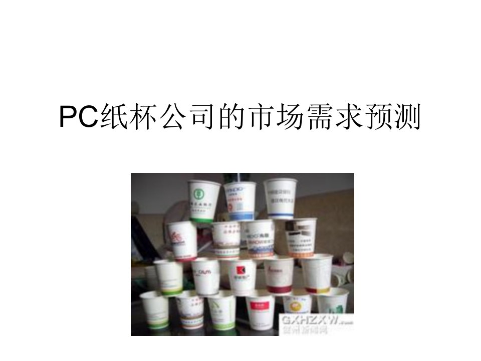 PC纸杯公司的市场