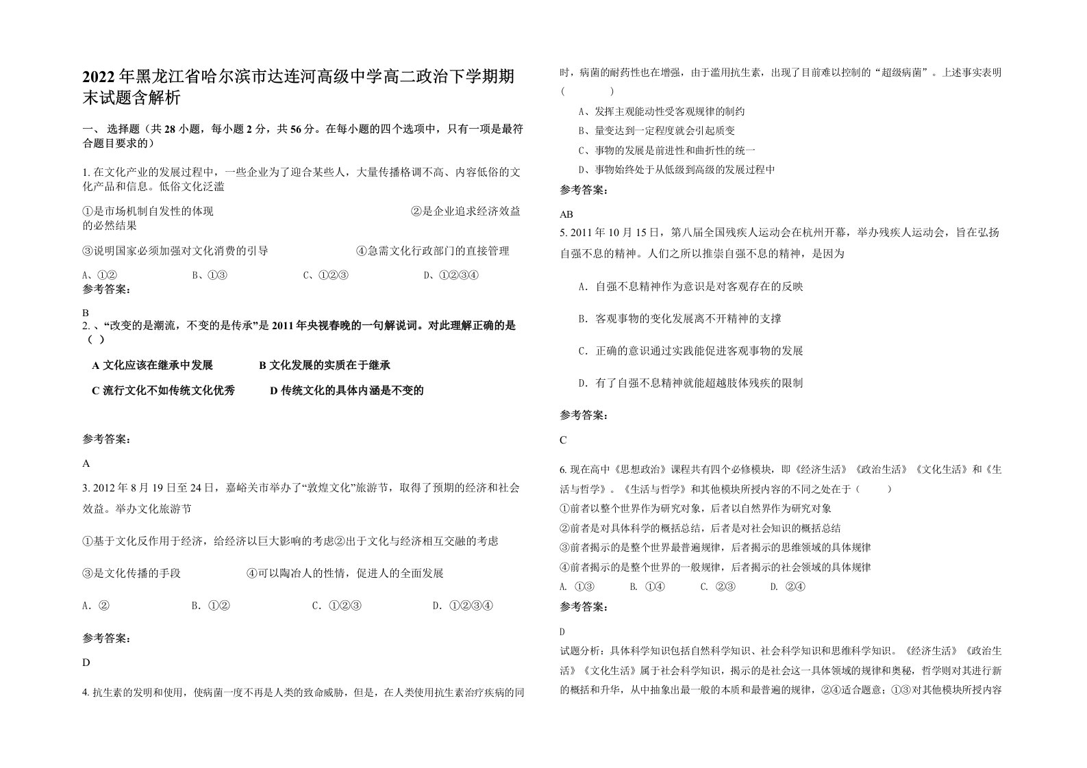 2022年黑龙江省哈尔滨市达连河高级中学高二政治下学期期末试题含解析