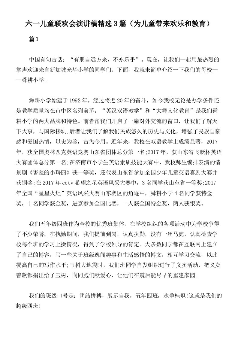 六一儿童联欢会演讲稿精选3篇（为儿童带来欢乐和教育）