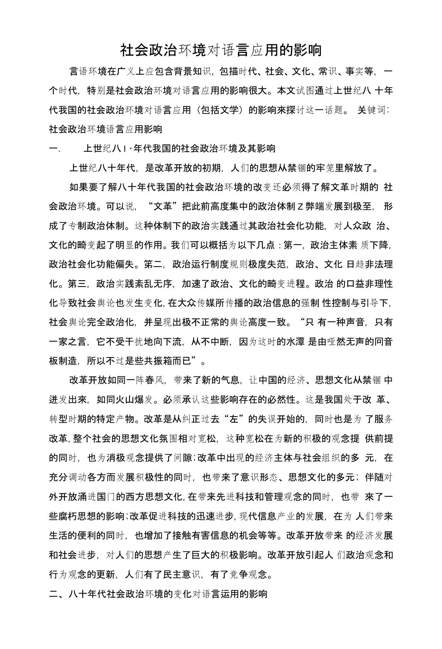 社会政治环境对语言应用的影响