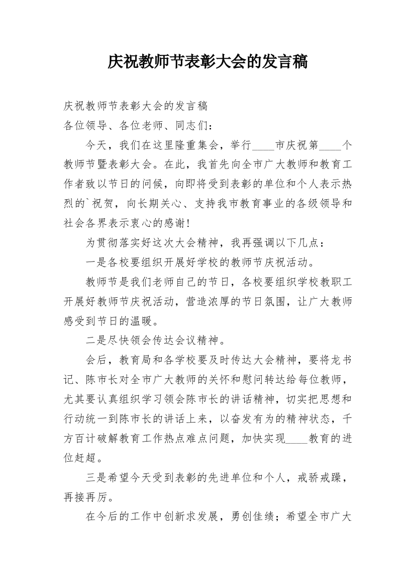 庆祝教师节表彰大会的发言稿