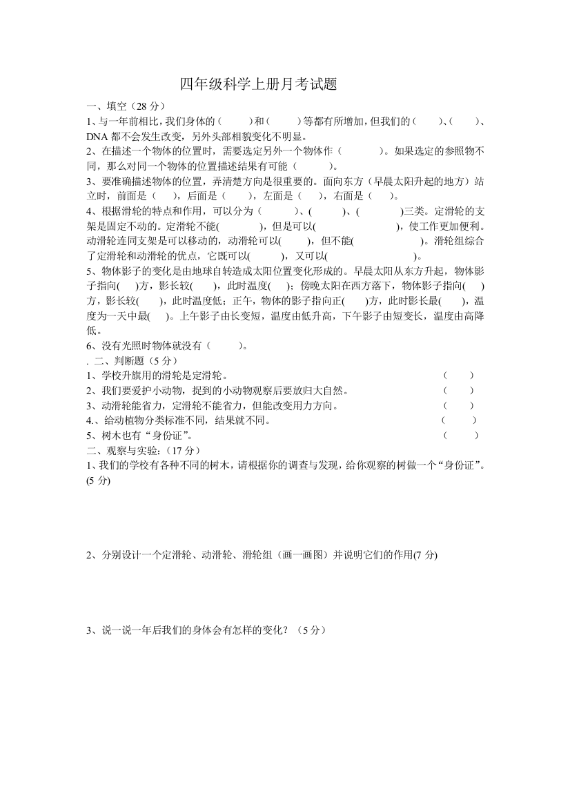 四年级科学上册月考试题