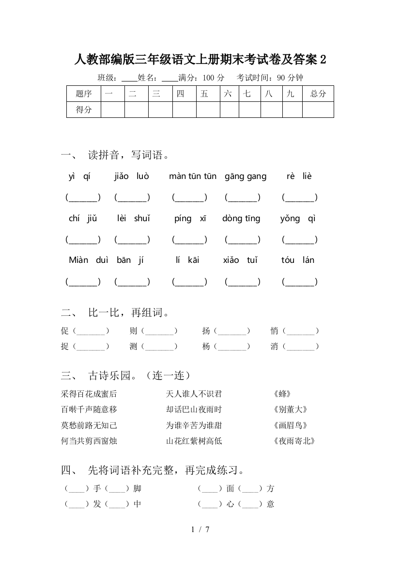 人教部编版三年级语文上册期末考试卷及答案2