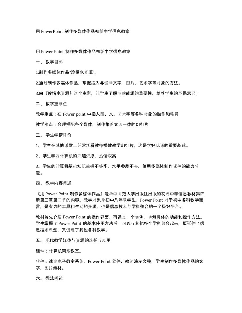 用PowerPoint制作多媒体作品初级中学信息教案