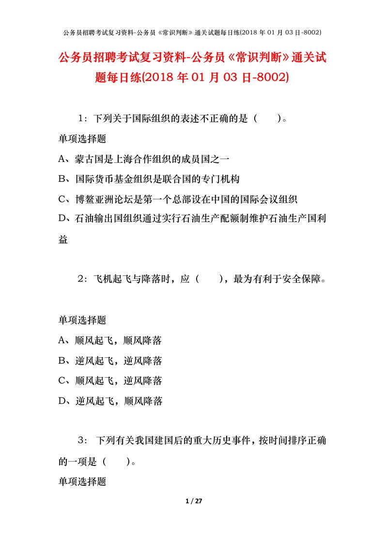 公务员招聘考试复习资料-公务员常识判断通关试题每日练2018年01月03日-8002