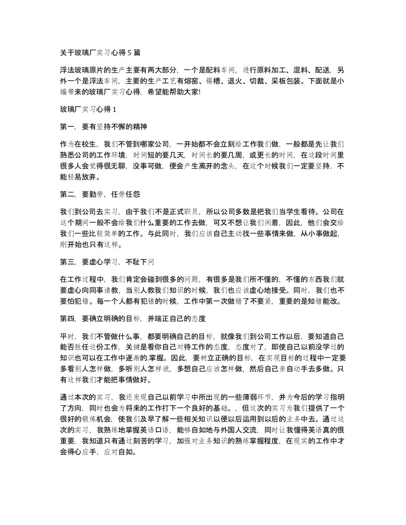 关于玻璃厂实习心得5篇