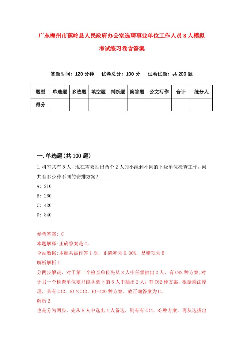 广东梅州市蕉岭县人民政府办公室选聘事业单位工作人员8人模拟考试练习卷含答案第8次