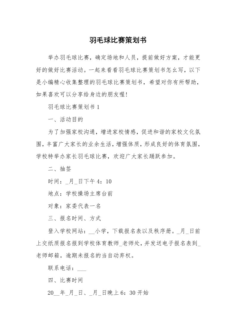 办公文秘_羽毛球比赛策划书